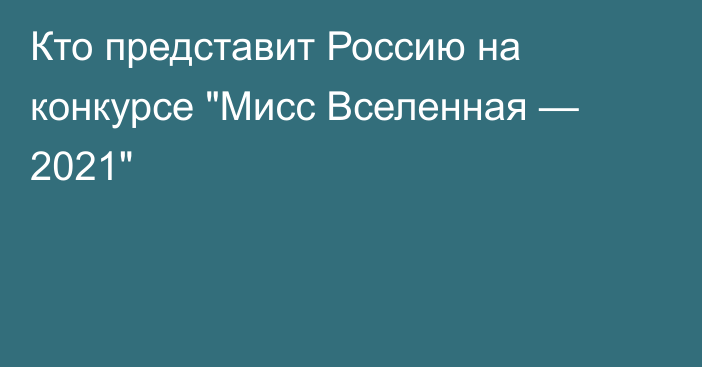 Кто представит Россию на конкурсе 