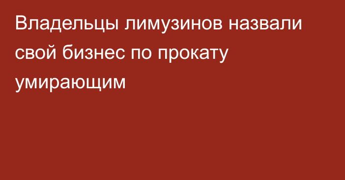 Владельцы лимузинов назвали свой бизнес по прокату умирающим