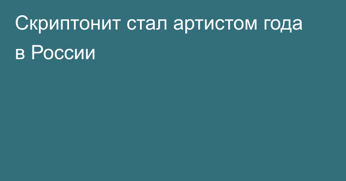 Скриптонит стал артистом года в России