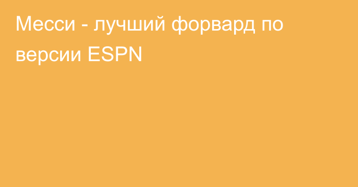 Месси - лучший форвард по версии ESPN