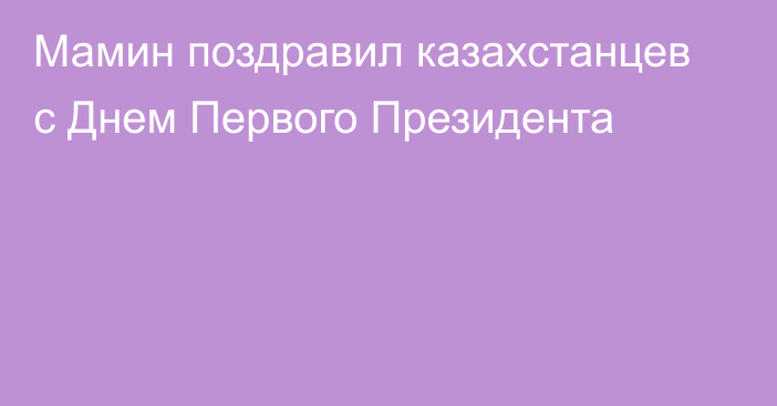 Мамин поздравил казахстанцев с Днем Первого Президента