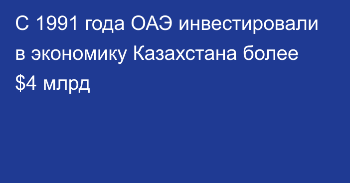 С 1991 года ОАЭ инвестировали в экономику Казахстана более $4 млрд