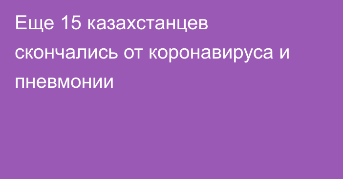 Еще 15 казахстанцев скончались от коронавируса и пневмонии