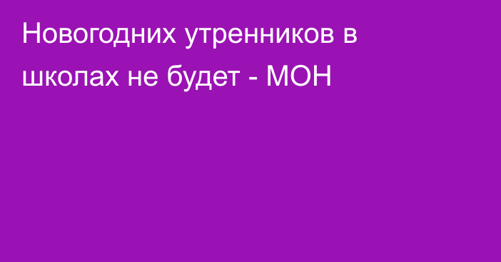 Новогодних утренников в школах не будет - МОН