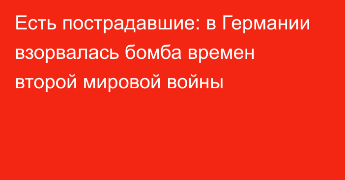 Есть пострадавшие: в Германии взорвалась бомба времен второй мировой войны