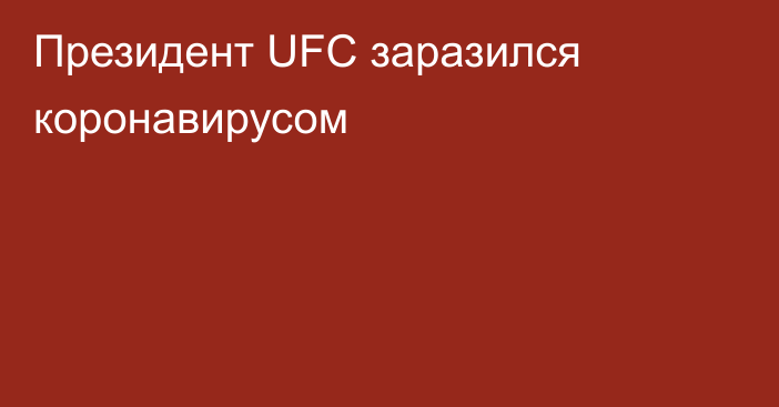 Президент UFC заразился коронавирусом