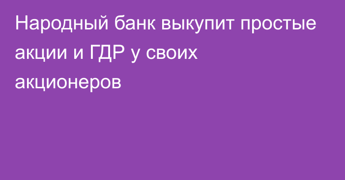 Народный банк выкупит простые акции и ГДР у своих акционеров