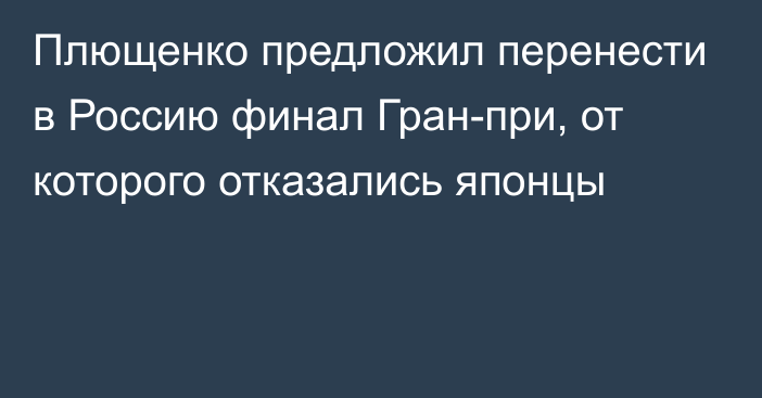 Плющенко предложил перенести в Россию финал Гран-при, от которого отказались японцы