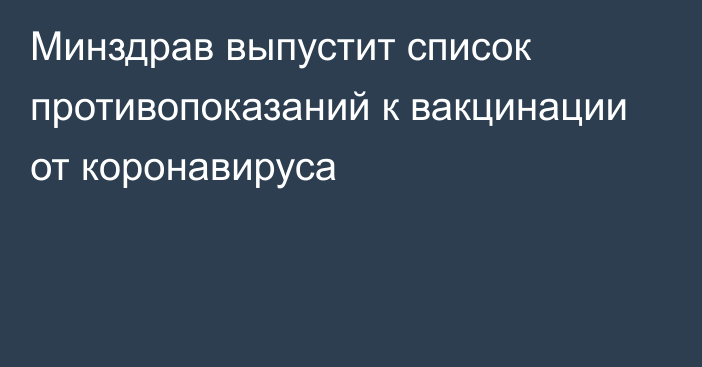 Минздрав выпустит список противопоказаний к вакцинации от коронавируса