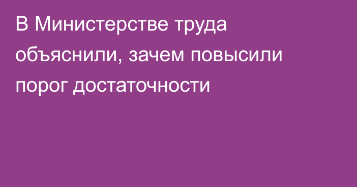 В Министерстве труда объяснили, зачем повысили порог достаточности