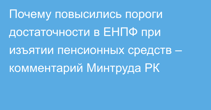 Почему повысились пороги достаточности в ЕНПФ при изъятии пенсионных средств – комментарий Минтруда РК