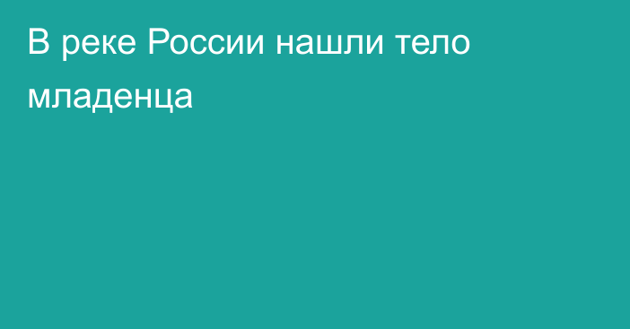 В реке России нашли тело младенца