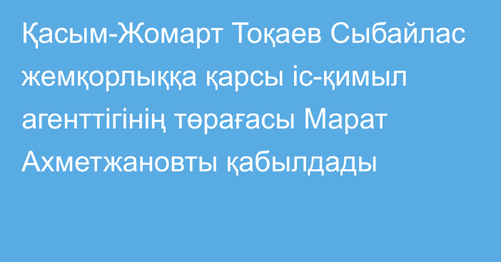 Қасым-Жомарт Тоқаев Сыбайлас жемқорлыққа қарсы іс-қимыл агенттігінің төрағасы Марат Ахметжановты қабылдады