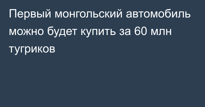 Первый монгольский автомобиль можно будет купить за 60 млн тугриков