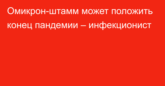 Омикрон-штамм может положить конец пандемии – инфекционист