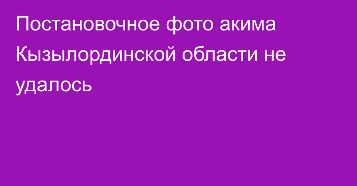 Постановочное фото акима Кызылординской области не удалось