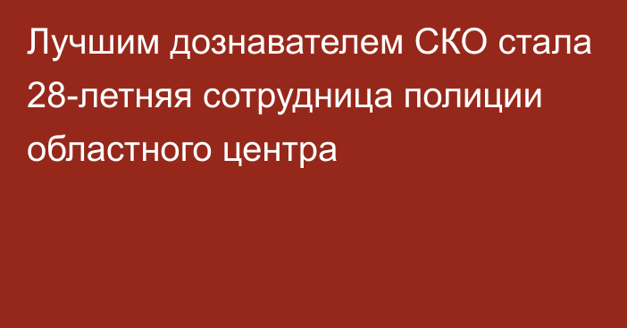 Лучшим дознавателем СКО стала 28-летняя сотрудница полиции областного центра