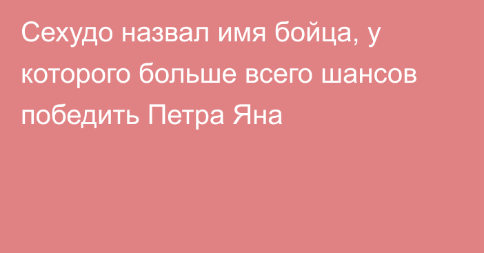 Сехудо назвал имя бойца, у которого больше всего шансов победить Петра Яна