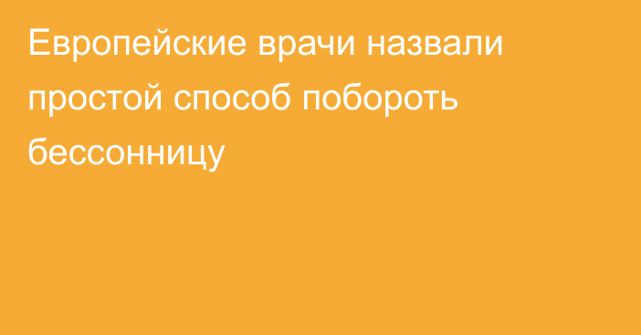 Европейские врачи назвали простой способ побороть бессонницу