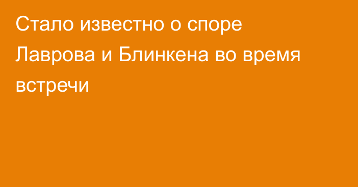 Стало известно о споре Лаврова и Блинкена во время встречи