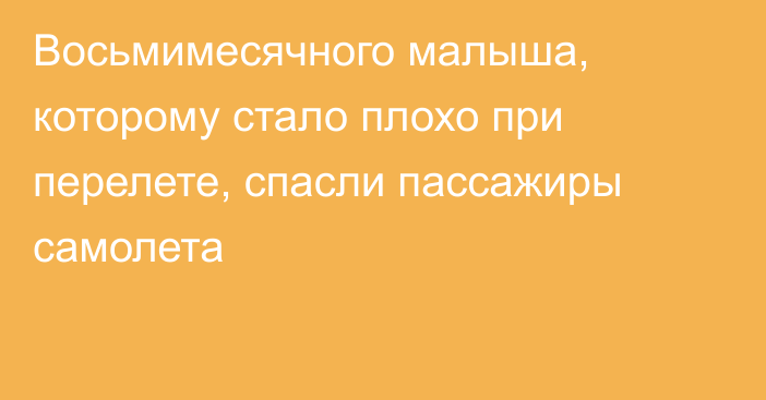 Восьмимесячного малыша, которому стало плохо при перелете, спасли пассажиры самолета