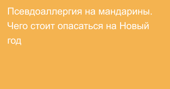 Псевдоаллергия на мандарины. Чего стоит опасаться на Новый год