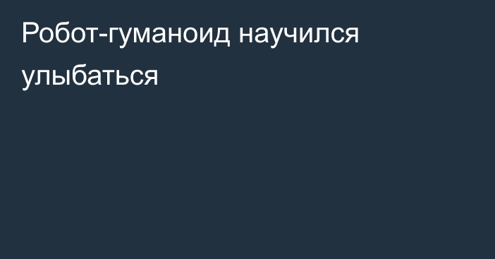 Робот-гуманоид научился улыбаться