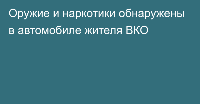 Оружие и наркотики обнаружены в автомобиле жителя ВКО