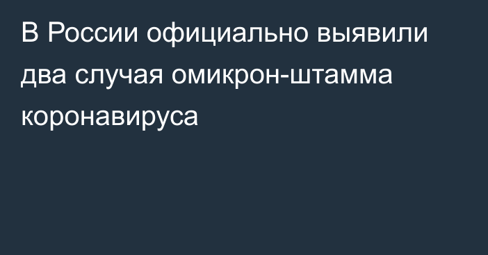 В России официально выявили два случая омикрон-штамма коронавируса