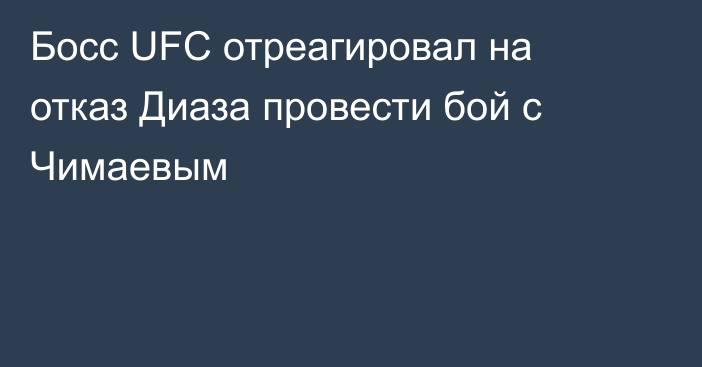 Босс UFC отреагировал на отказ Диаза провести бой с Чимаевым