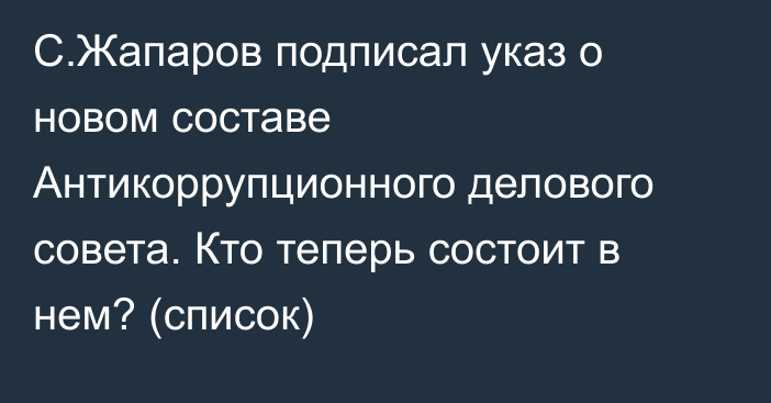 С.Жапаров подписал указ о новом составе Антикоррупционного делового совета. Кто теперь состоит в нем? (список) 