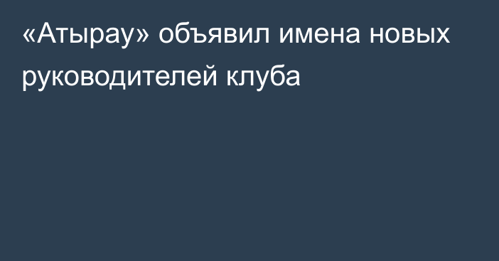 «Атырау» объявил имена новых руководителей клуба