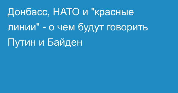 Донбасс, НАТО и 