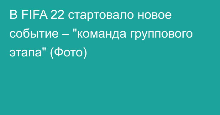 В FIFA 22 стартовало новое событие – 