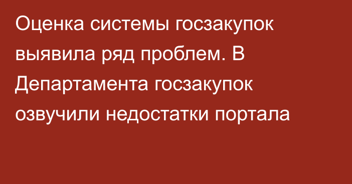 Оценка системы госзакупок выявила ряд проблем. В Департамента госзакупок озвучили недостатки портала