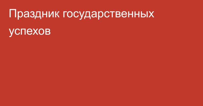 Праздник государственных успехов