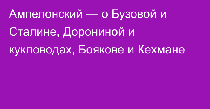 Ампелонский — о Бузовой и Сталине, Дорониной и кукловодах, Боякове и Кехмане