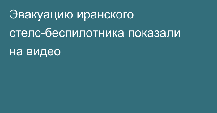 Эвакуацию иранского стелс-беспилотника показали на видео