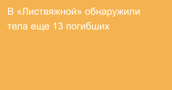 В «Листвяжной» обнаружили тела еще 13 погибших