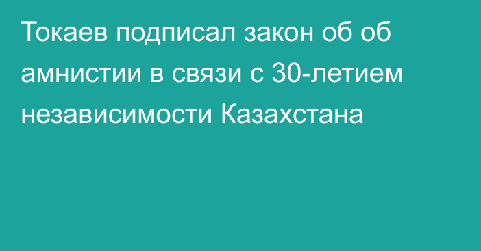 Токаев подписал закон об об амнистии в связи с 30-летием независимости Казахстана