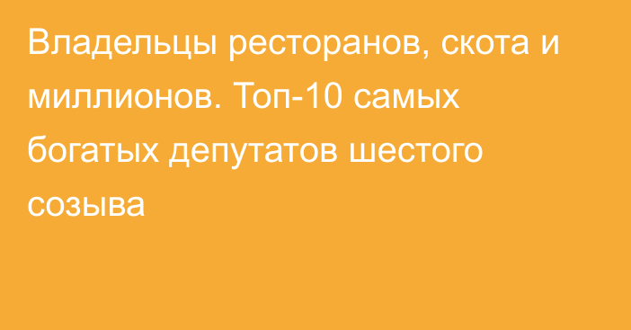 Владельцы ресторанов, скота и миллионов. Топ-10 самых богатых депутатов шестого созыва