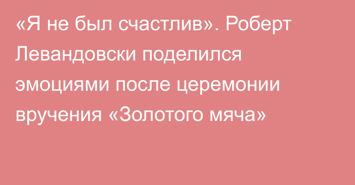 «Я не был счастлив». Роберт Левандовски поделился эмоциями после церемонии вручения «Золотого мяча»