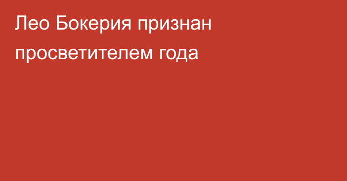 Лео Бокерия признан просветителем года