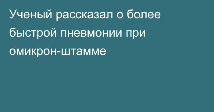 Ученый рассказал о более быстрой пневмонии при омикрон-штамме