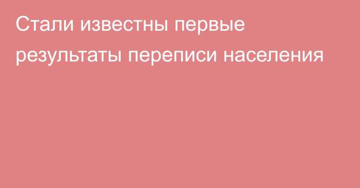 Стали известны первые результаты переписи населения