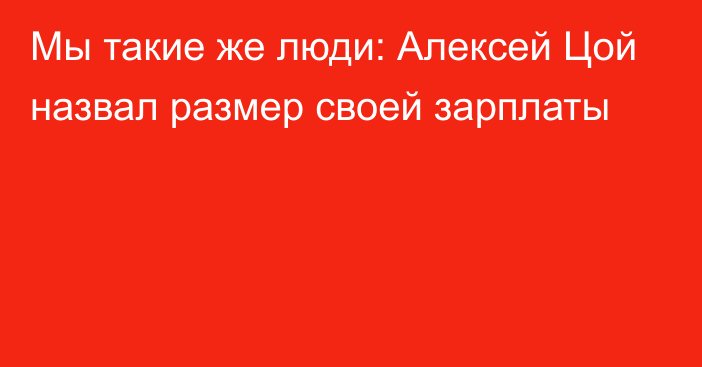 Мы такие же люди: Алексей Цой назвал размер своей зарплаты