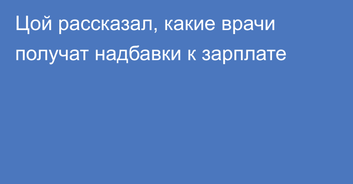 Цой рассказал, какие врачи получат надбавки к зарплате