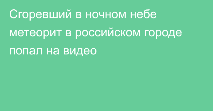 Сгоревший в ночном небе метеорит в российском городе попал на видео