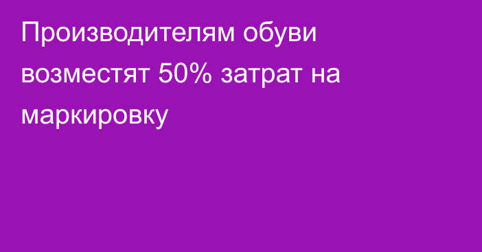 Производителям обуви возместят 50% затрат на маркировку