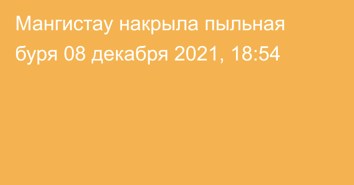 Мангистау накрыла пыльная буря
                08 декабря 2021, 18:54